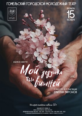 Фото - постер к Театр Мой дедушка был вишней на kudapoiti.by