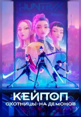 Кей-поп-охотницы на демонов