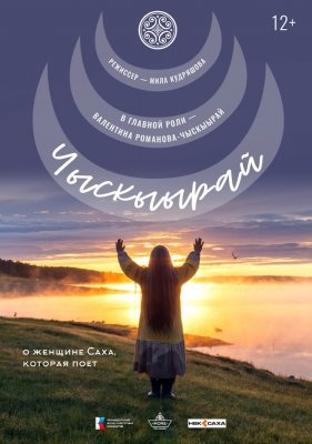 Фото - постер к Кино конкурс неигровое кино. ЧЫСКЫЫРАЙ на kudapoiti.by