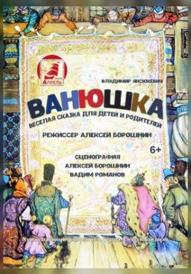 Ванюшка. Гастроли