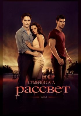 Сумерки. Сага. Рассвет: Часть 1