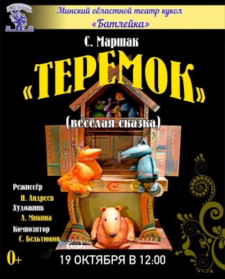 Фото - постер к Театр Теремок на kudapoiti.by