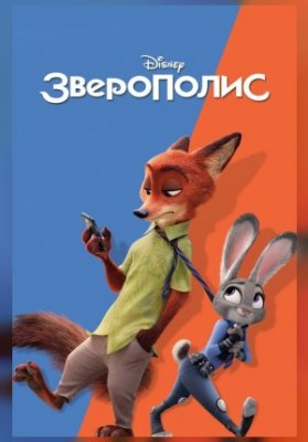 Зверополис
