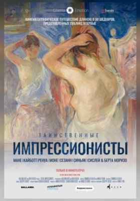 Таинственные импрессионисты