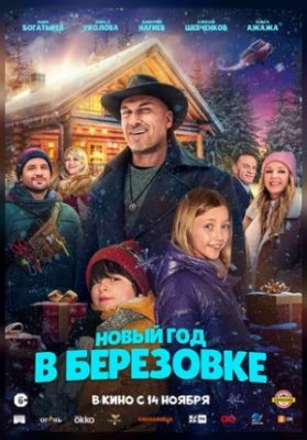 Новый год в Березовке