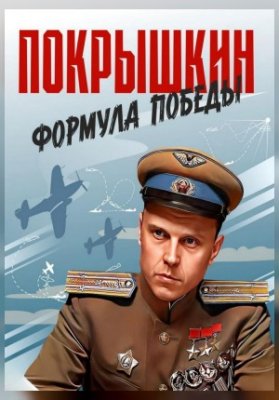 Покрышкин. Формула Победы.