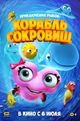 Фото - постер к Кино Приключения рыбок: Корабль сокровищ на kudapoiti.by