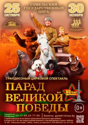 Фото - постер к Цирк Парад Великой Победы на kudapoiti.by