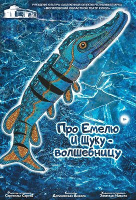 Фото - постер к Театр Про Емелю и Щуку-Волшебницу на kudapoiti.by
