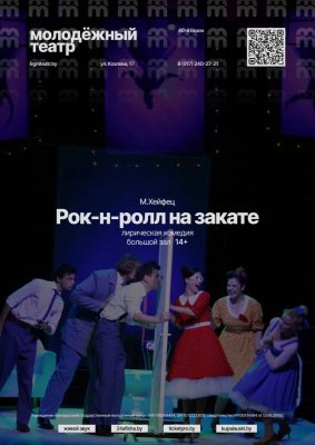 Фото - постер к Театр ROCK-N-ROLL НА ЗАКАТЕ на kudapoiti.by