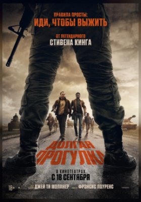 Долгая прогулка