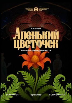 Аленький цветочек