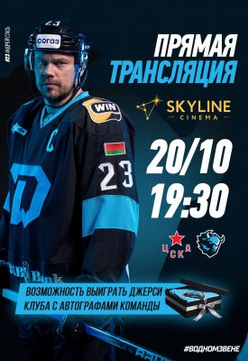 Фото - постер к Кино ПРЯМАЯ ТРАНСЛЯЦИЯ МАТЧА «ДИНАМО-МИНСК» И «ЦСКА» В SKYLINE CINEMA! на kudapoiti.by