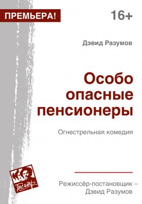 Фото - постер к Театр Особо опасные пенсионеры на kudapoiti.by