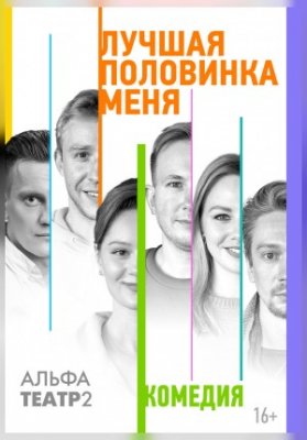 Лучшая половинка меня