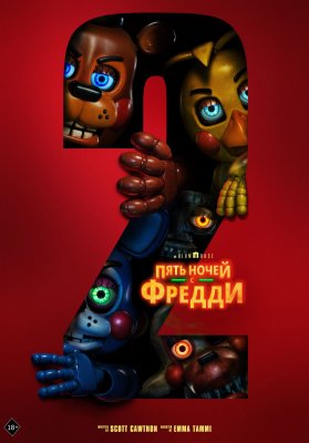 Фото - постер к Кино Пять ночей с Фредди 2 на kudapoiti.by