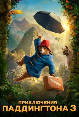 Фото - постер к Кино Приключения Паддингтона 3 на kudapoiti.by