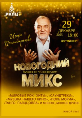 Новогодний микс. Лучшее от IP ORCHESTRA
