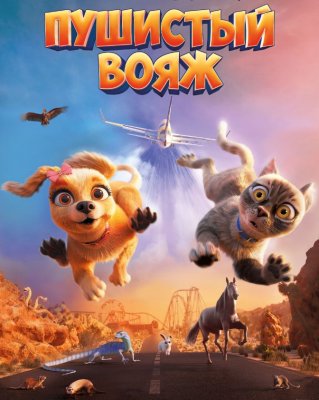 Фото - постер к Кино Пушистый вояж на kudapoiti.by