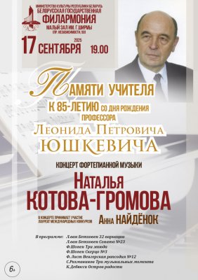 "Памяти профессора Л.П. Юшкевича"