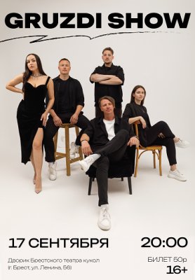 Фото - постер к Концерты GRUZDI SHOW на kudapoiti.by