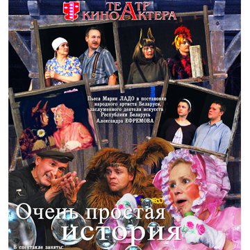 Фото - постер к Театр Очень простая история на kudapoiti.by