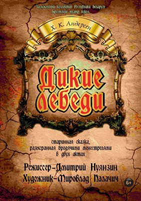 Фото - постер к Театр Дикие лебеди на kudapoiti.by