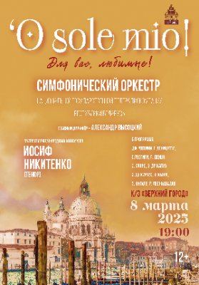 Фото - постер к Концерты Концертная программа «O sole mio! Для вас, любимые!» в исполнении Симфонического оркестра Белтелерадиокомпании на kudapoiti.by