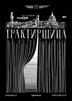 Фото - постер к Театр Трактирщица на kudapoiti.by