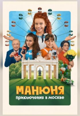 Манюня : Приключения в Москве