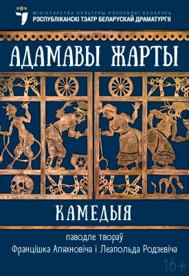 Фото - постер к Театр Адамавы жарты на kudapoiti.by