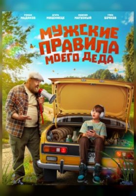 Мужские правила моего деда