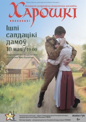 Фото - постер к Концерты Канцэрт ансамбля Харошкі. Праграма Ішлі салдацікі дамоў на kudapoiti.by
