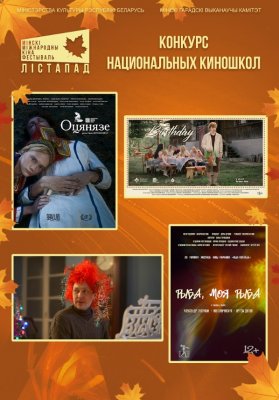 Фото - постер к Кино конкурс национальных киношкол. РЫБА, МОЯ РЫБА. ПОСОХ ДЕДА МОРОЗА. ДЕНЬ РОЖДЕНИЯ. ОЦЯНЯЗЕ на kudapoiti.by