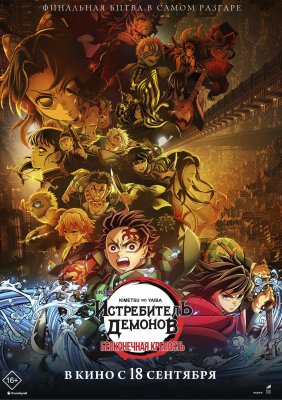 Фото - постер к Кино Истребитель демонов: Kimetsu No Yaiba Бесконечная крепость на kudapoiti.by