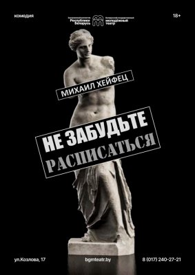 Фото - постер к Театр Не забудьте расписаться на kudapoiti.by