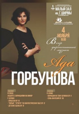 Вечер фортепианной музыки: Ада Горбунова (Россия)