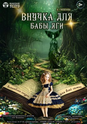 Фото - постер к Театр Внучка для бабы яги на kudapoiti.by