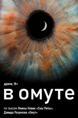 "В омуте" Я. Новак, Д. Разумов