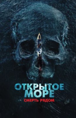 Фото - постер к Кино Открытое море. Смерть рядом на kudapoiti.by