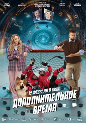 Фото - постер к Кино Дополнительное время на kudapoiti.by