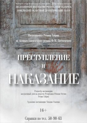 Преступление и наказание