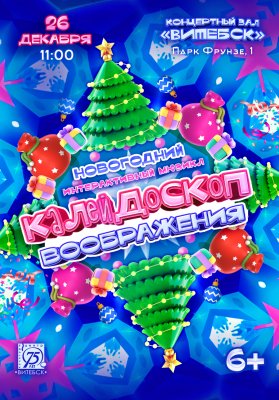 Фото - постер к Концерты Калейдоскоп воображения на kudapoiti.by