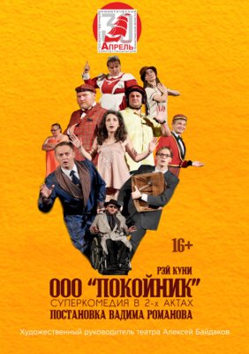 Фото - постер к Театр ООО Покойник. Гастроли на kudapoiti.by