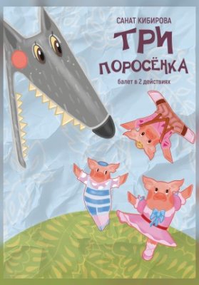 Три поросенка