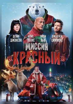 Фото - постер к Кино Миссия: Красный на kudapoiti.by