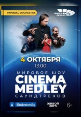 Симфоническое шоу саундтреков CINEMA MEDLEY. Imperial Orchestra