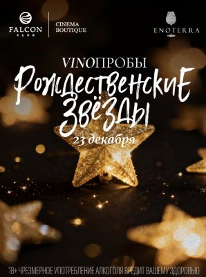 Фото - постер к Фестивали VINOПРОБЫ: Рождественские звезды на kudapoiti.by