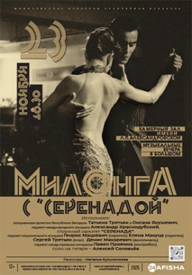 Фото - постер к Концерты Милонга с «Серенадой» на kudapoiti.by
