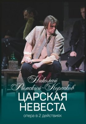 Царская невеста